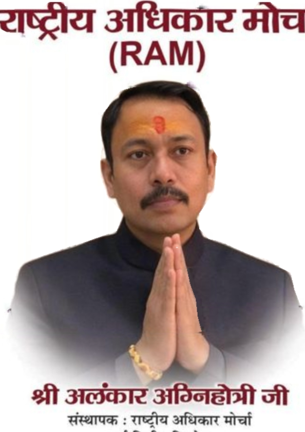 यूपी में नई राजनीतिक हलचल: पूर्व सिटी मजिस्ट्रेट अलंकार अग्निहोत्री ने बनाई ‘राष्ट्रीय अधिकार मोर्चा’ (RAM) पार्टी, वृंदावन से किया ऐलान